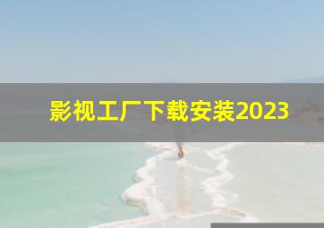 影视工厂下载安装2023