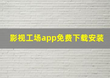 影视工场app免费下载安装