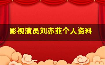 影视演员刘亦菲个人资料