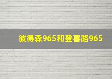 彼得森965和登喜路965