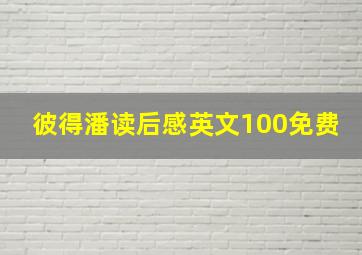 彼得潘读后感英文100免费