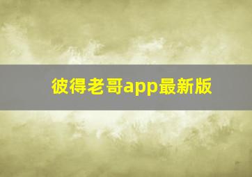 彼得老哥app最新版