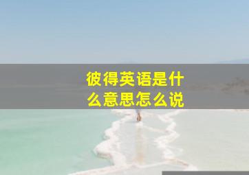 彼得英语是什么意思怎么说