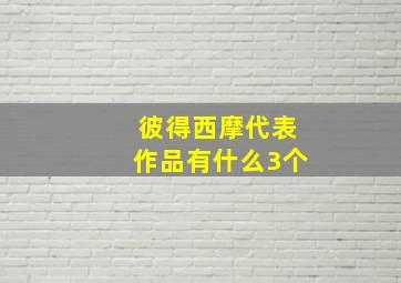 彼得西摩代表作品有什么3个