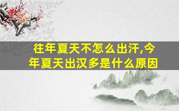 往年夏天不怎么出汗,今年夏天出汉多是什么原因