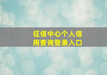 征信中心个人信用查询登录入口