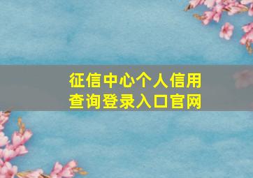 征信中心个人信用查询登录入口官网