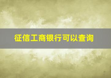 征信工商银行可以查询