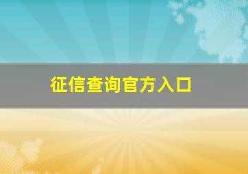 征信查询官方入口