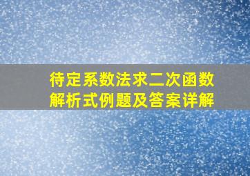 待定系数法求二次函数解析式例题及答案详解