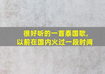 很好听的一首泰国歌,以前在国内火过一段时间