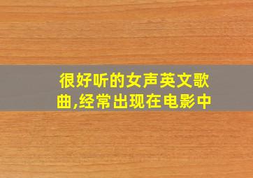 很好听的女声英文歌曲,经常出现在电影中