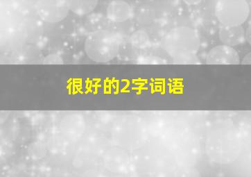 很好的2字词语