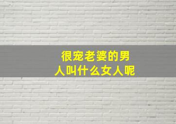 很宠老婆的男人叫什么女人呢