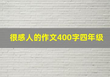 很感人的作文400字四年级