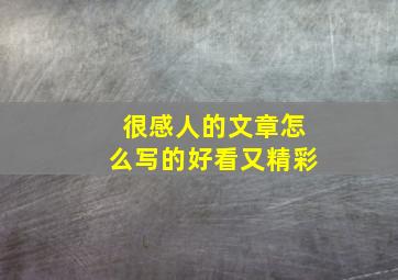 很感人的文章怎么写的好看又精彩