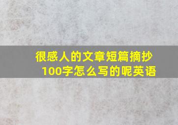 很感人的文章短篇摘抄100字怎么写的呢英语