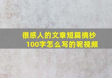 很感人的文章短篇摘抄100字怎么写的呢视频