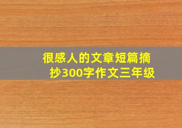 很感人的文章短篇摘抄300字作文三年级