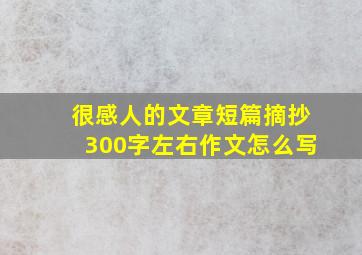 很感人的文章短篇摘抄300字左右作文怎么写