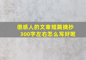 很感人的文章短篇摘抄300字左右怎么写好呢