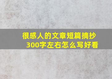 很感人的文章短篇摘抄300字左右怎么写好看