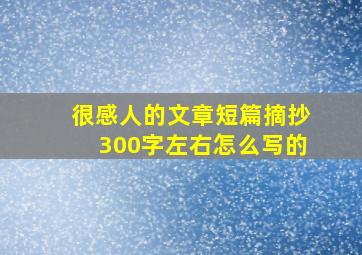 很感人的文章短篇摘抄300字左右怎么写的