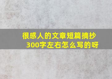 很感人的文章短篇摘抄300字左右怎么写的呀