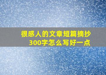 很感人的文章短篇摘抄300字怎么写好一点