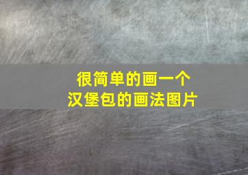 很简单的画一个汉堡包的画法图片