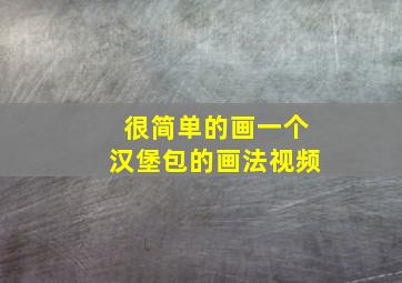 很简单的画一个汉堡包的画法视频