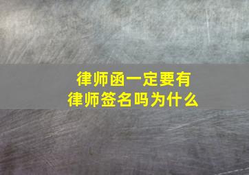 律师函一定要有律师签名吗为什么