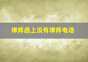 律师函上没有律师电话