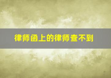 律师函上的律师查不到