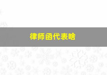 律师函代表啥