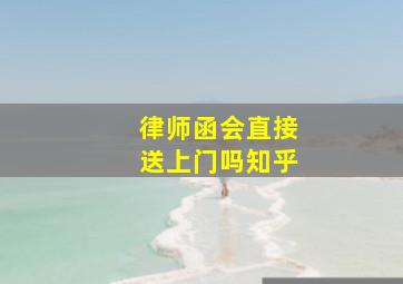 律师函会直接送上门吗知乎