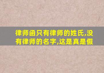 律师函只有律师的姓氏,没有律师的名字,这是真是假