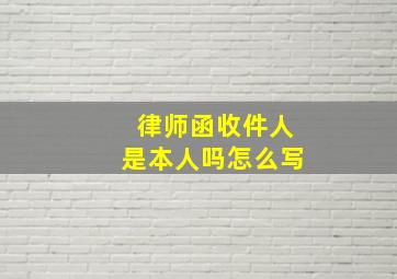 律师函收件人是本人吗怎么写