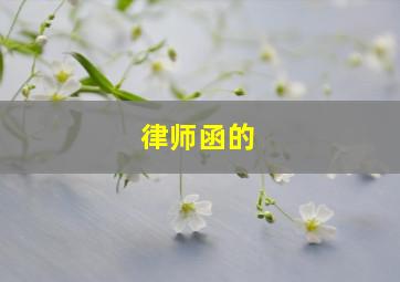 律师函的