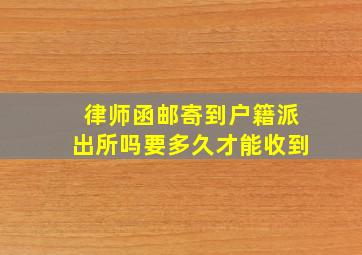 律师函邮寄到户籍派出所吗要多久才能收到