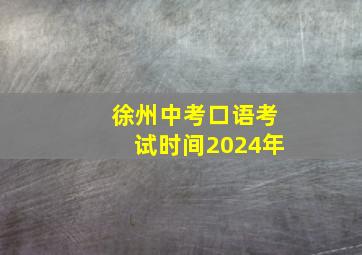 徐州中考口语考试时间2024年