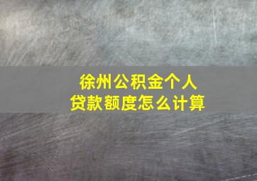 徐州公积金个人贷款额度怎么计算