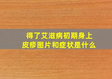 得了艾滋病初期身上皮疹图片和症状是什么