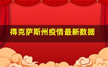 得克萨斯州疫情最新数据