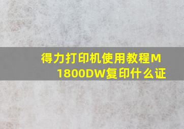 得力打印机使用教程M1800DW复印什么证