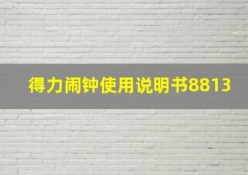 得力闹钟使用说明书8813