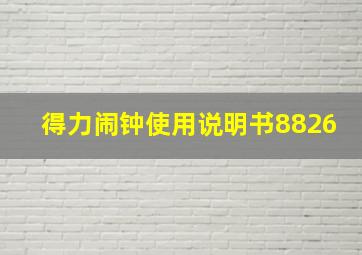 得力闹钟使用说明书8826