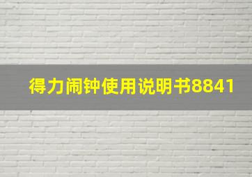 得力闹钟使用说明书8841