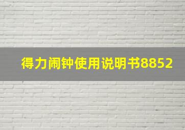 得力闹钟使用说明书8852