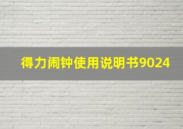 得力闹钟使用说明书9024